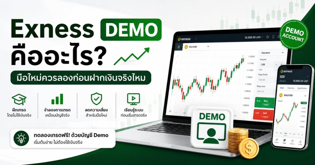 Exness Demo คืออะไร? มือใหม่ควรลองก่อนฝากเงินจริงไหม