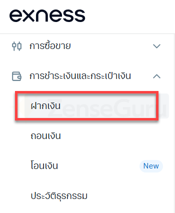 Exness ฝากถอนยังไง? มือใหม่ต้องรู้อะไรก่อนฝากเงินจริง 4 เลือกเมนู Deposit หรือฝากเงิน