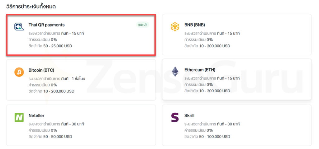 Exness ฝากถอนยังไง? มือใหม่ต้องรู้อะไรก่อนฝากเงินจริง 6 เลือกช่องทางฝากเงิน Thai QR payments