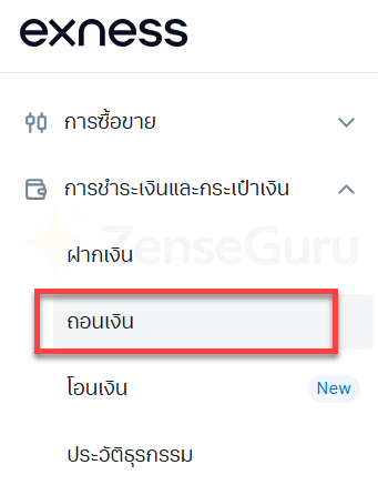 Exness ฝากถอนยังไง? มือใหม่ต้องรู้อะไรก่อนฝากเงินจริง 13 เมนูถอนเงินใน Personal Area