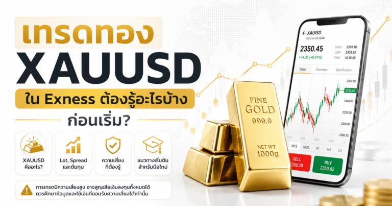เทรดทอง XAUUSD ใน Exness สำหรับมือใหม่ต้องรู้อะไรบ้าง? เข้าใจ XAUUSD, lot, spread, swap ความเสี่ยง และแนวทางเริ่มต้นก่อนเทรดเงินจริง