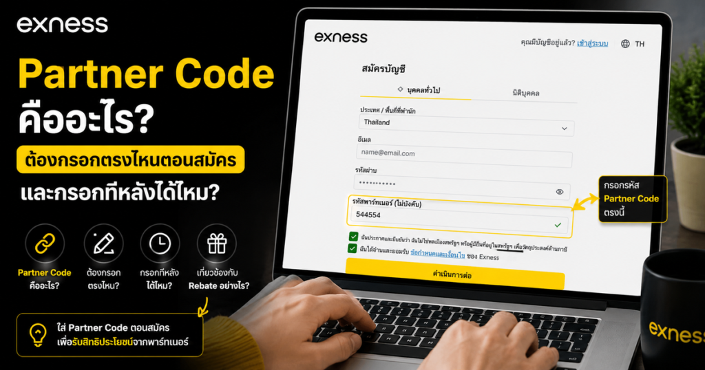 Exness Partner Code คืออะไร? ต้องกรอกตรงไหนตอนสมัคร และกรอกทีหลังได้ไหม 2 Exness Partner Code คืออะไร? ต้องกรอกตรงไหนตอนสมัคร และกรอกทีหลังได้ไหม