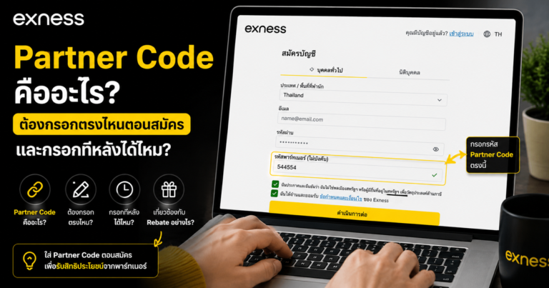 มือใหม่สมัคร Exness แล้วสงสัยเรื่อง Partner Code? บทความนี้อธิบายว่า Partner Code คืออะไร ต้องกรอกตรงไหน กรอกทีหลังได้ไหม และเกี่ยวกับ rebate อย่างไร