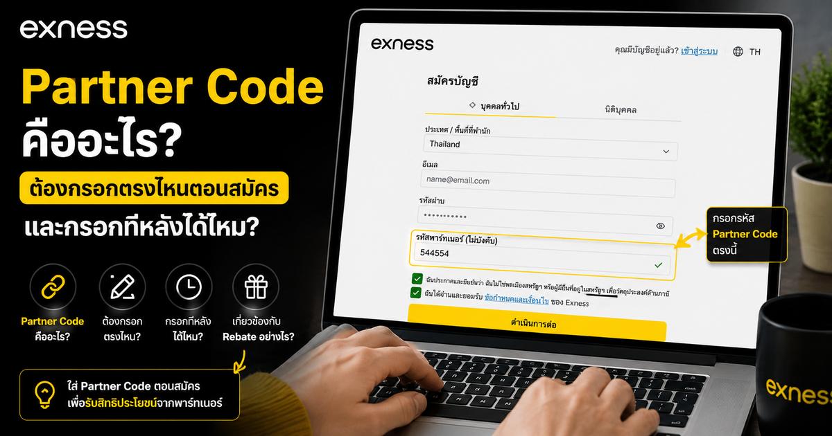 Exness Partner Code คืออะไร? ต้องกรอกตรงไหนตอนสมัคร และกรอกทีหลังได้ไหม