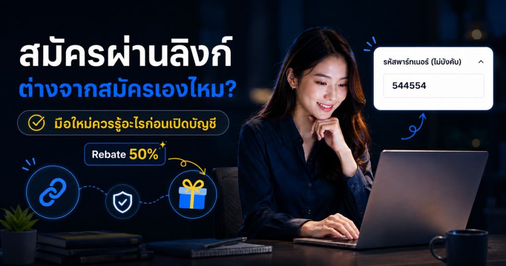 สมัคร Exness ผ่านลิงก์พาร์ทเนอร์ ต่างจากสมัครเองไหม? มือใหม่ควรรู้อะไรก่อนเปิดบัญชี 2 สมัคร Exness ผ่านลิงก์พาร์ทเนอร์ ต่างจากสมัครเองไหม? มือใหม่ควรรู้อะไรก่อนเปิดบัญชี