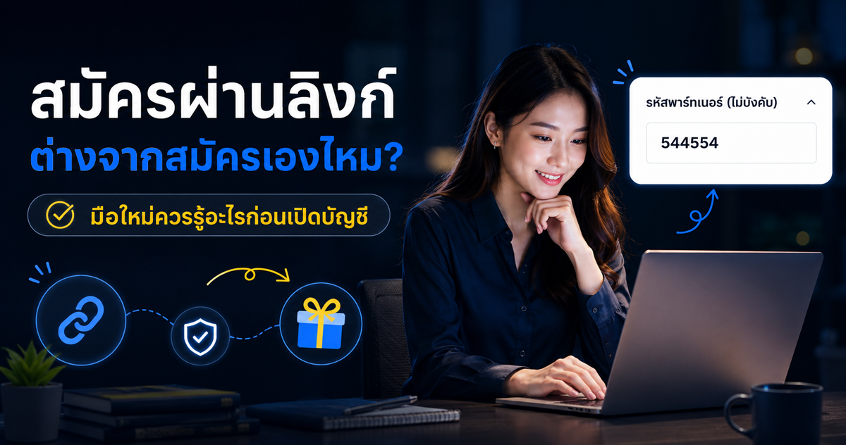 สมัคร Exness ผ่านลิงก์พาร์ทเนอร์ ต่างจากสมัครเองไหม? มือใหม่ควรรู้อะไรก่อนเปิดบัญชี