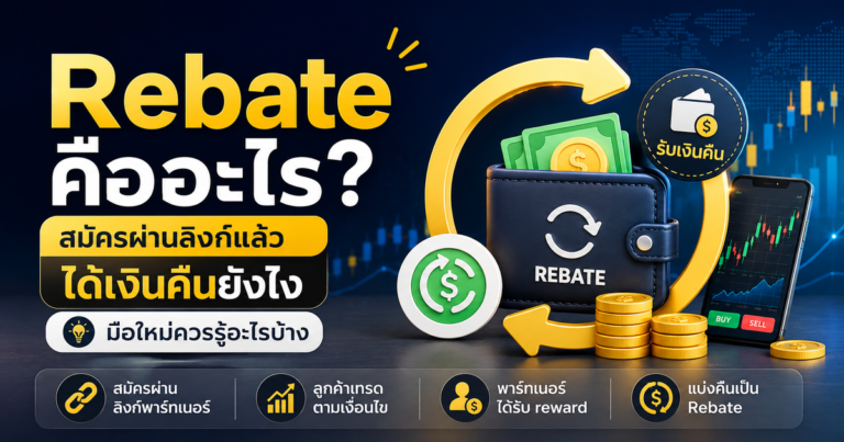 ทำความเข้าใจ Exness Rebate หรือเงินคืนจากพาร์ทเนอร์ ว่าคืออะไร สมัครผ่านลิงก์แล้วได้อะไร ต้องเช็กเงื่อนไขอะไรบ้าง และมือใหม่ควรระวังอะไร ก่อนเริ่มเทรดจริง