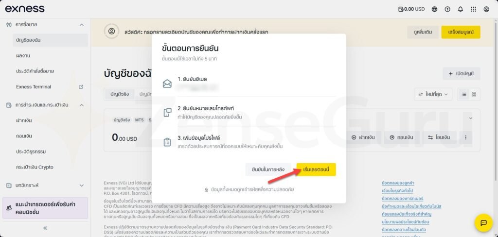 ระบบแสดงรายการขั้นตอนที่ต้องทำเพื่อยืนยันบัญชี