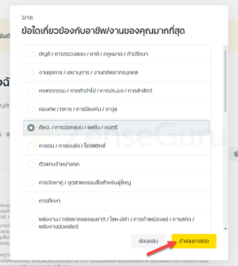 ข้อใดเกี่ยวข้องกับอาชีพ/งานของคุณมากที่สุด