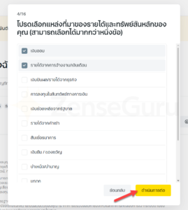โปรดเลือกแหล่งที่มาของรายได้และทรัพย์สินหลักของคุณ