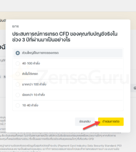 ประสบการณ์การเทรด CFD ของคุณกับบัญชีจริงในช่วง 3 ปีที่ผ่านมาเป็นอย่างไร