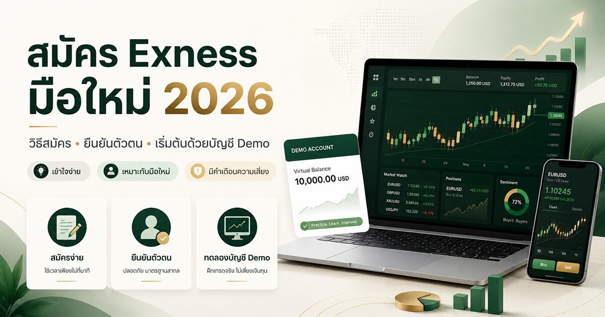 วิธีสมัคร Exness สำหรับมือใหม่ แบบ Step-by-Step พร้อมวิธียืนยันตัวตน