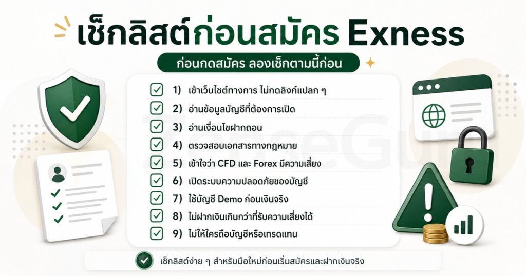 Exness ปลอดภัยไหม? มือใหม่ควรเช็กอะไรก่อนสมัครและฝากเงินจริง 4 Exness ปลอดภัยไหม? เช็กลิสต์ก่อนสมัคร Exness