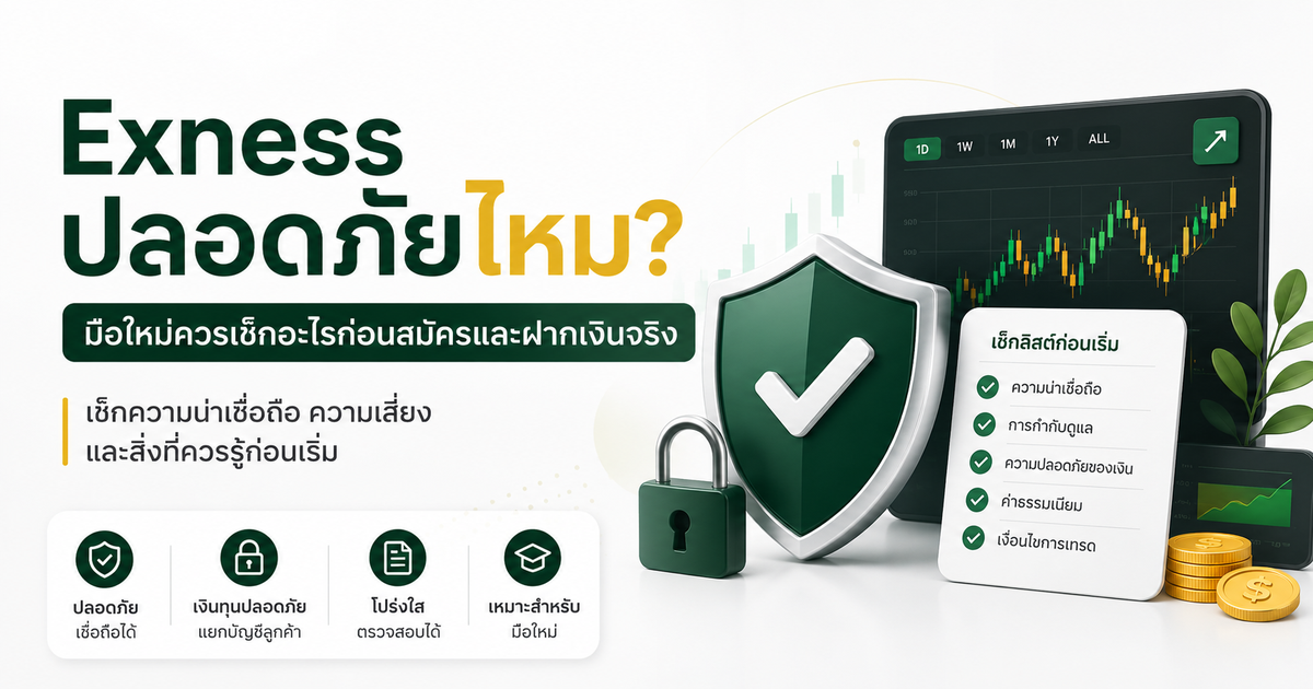 Exness ปลอดภัยไหม? มือใหม่ควรเช็กอะไรก่อนสมัครและฝากเงินจริง